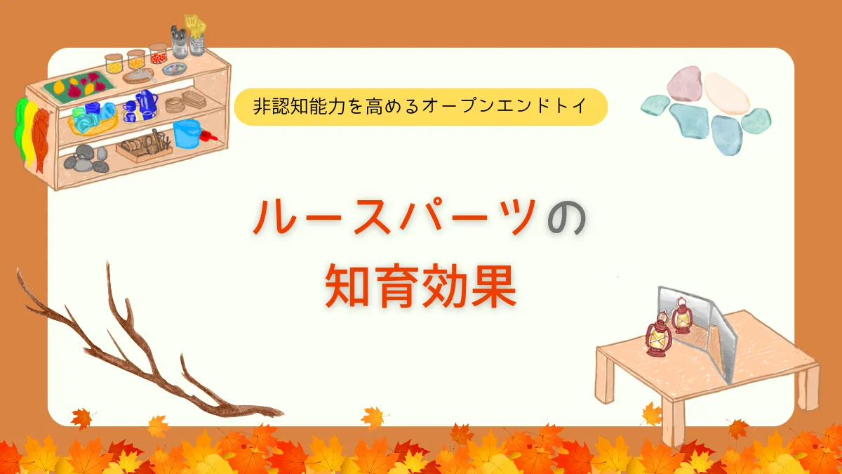 ルースパーツ遊びにはどんな知育効果があるの?