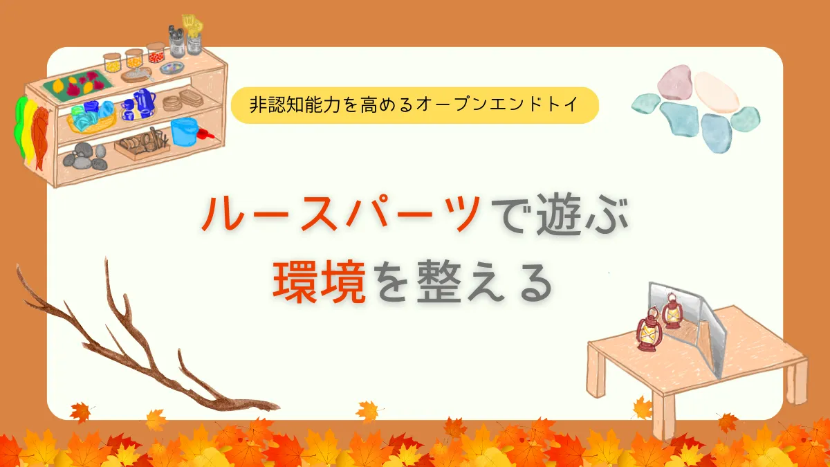 ルースパーツ遊びに適した環境ってどうやってつくるの?