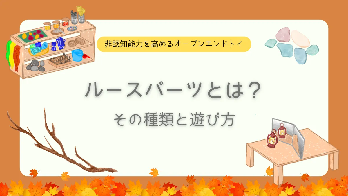 ルースパーツとは?その種類や遊び方について解説!