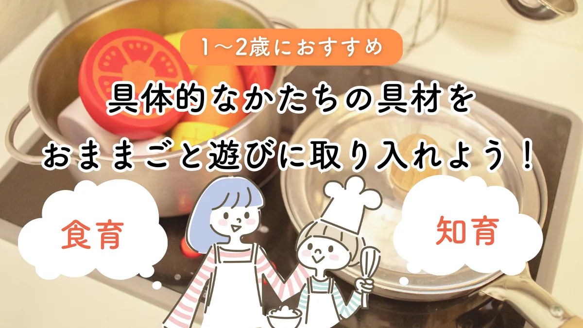 具体的なかたちの食材のおもちゃをおままごと遊びに取り入れるメリットは?