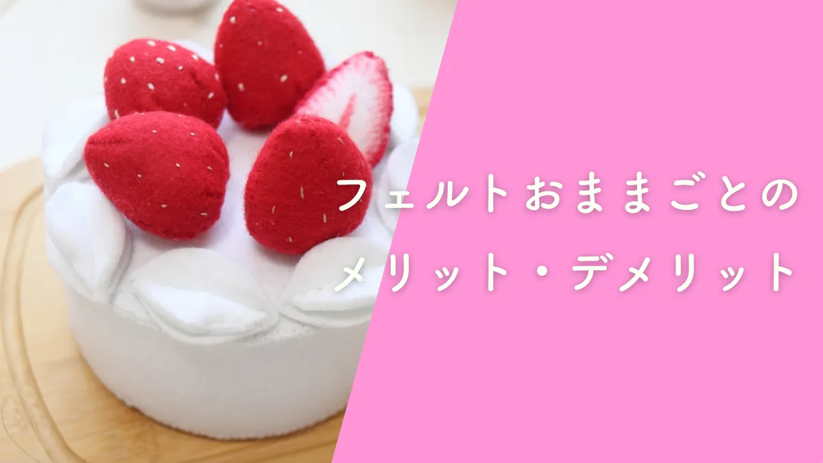 フェルトのおままごとのメリット・デメリットを解説!
