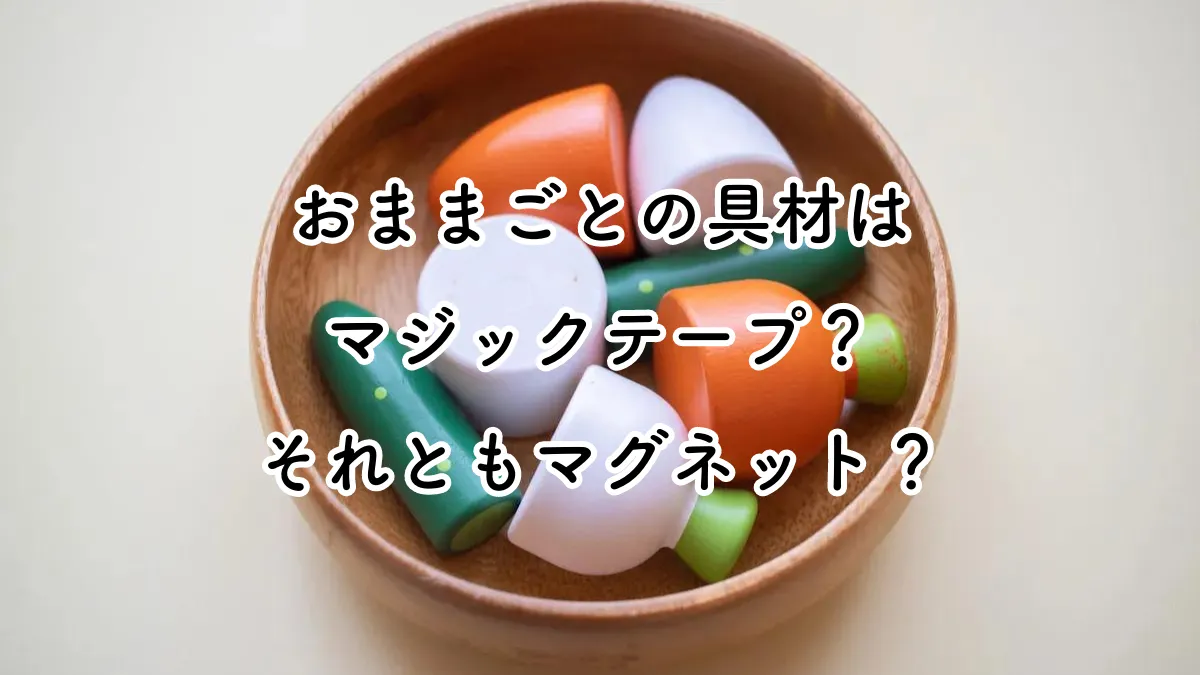 おままごとの食材はマジックテープとマグネットのどちらにする?