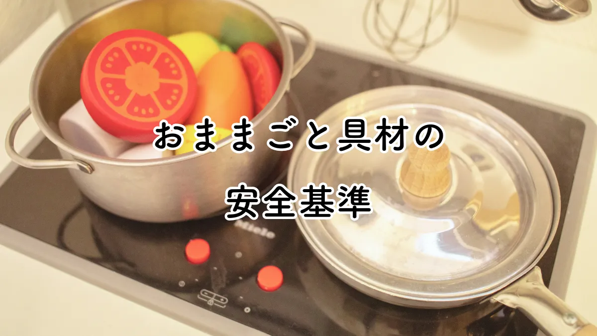 【注意喚起】おままごと食材でマグネットタイプを選ぶときは、安全基準を確認しよう!