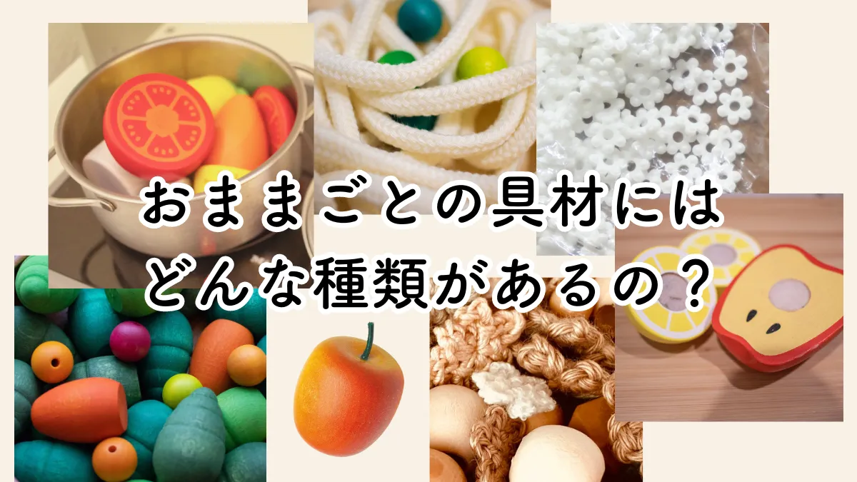 おままごとの食材・具材にはどんな種類があって、いつ用意すればいいの?